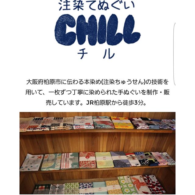 注染てぬぐいCHILLのホームページができました!ウェブショップ等は工事中ですが、てぬぐいのことから夕食のおかずまで色々な情報流したり流さなかったりしますんでチェックお願いいたします~http://chill-tenugui.pics/