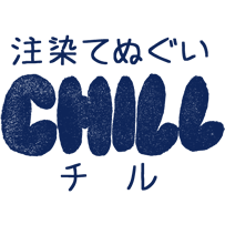 注染てぬぐいの制作・販売・オーダーメイドならCHILL チルへ - 大阪府柏原市